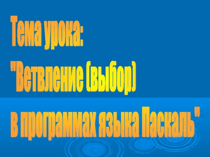 Тема урока: "Ветвление (выбор) в программах языка Паскаль"