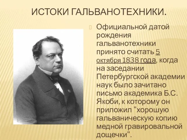 ИСТОКИ ГАЛЬВАНОТЕХНИКИ. Официальной датой рождения гальванотехники принято считать 5 октября