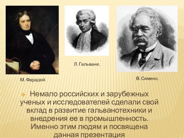 Немало российских и зарубежных ученых и исследователей сделали свой вклад в развитие гальванотехники
