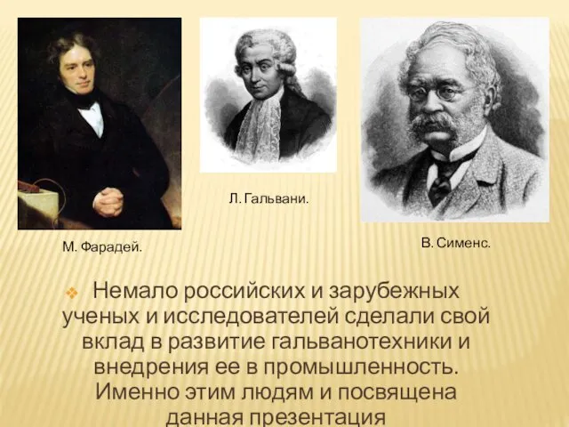 Немало российских и зарубежных ученых и исследователей сделали свой вклад