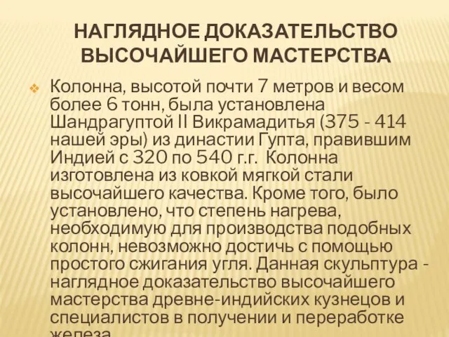 НАГЛЯДНОЕ ДОКАЗАТЕЛЬСТВО ВЫСОЧАЙШЕГО МАСТЕРСТВА Колонна, высотой почти 7 метров и