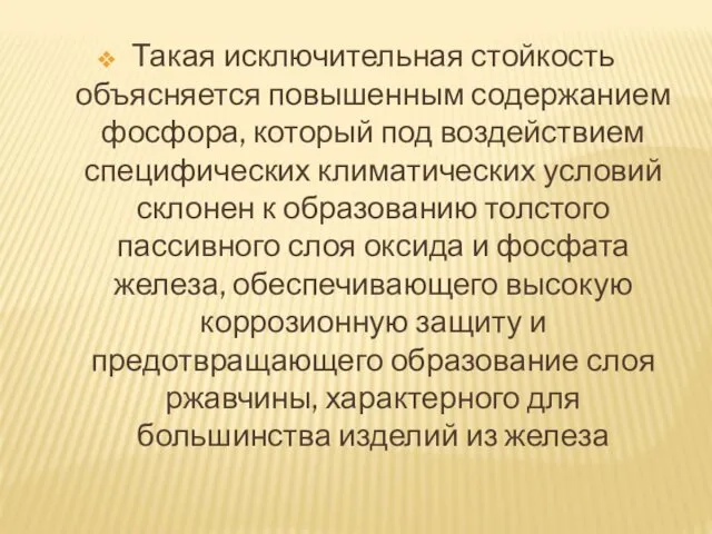 Такая исключительная стойкость объясняется повышенным содержанием фосфора, который под воздействием специфических климатических условий