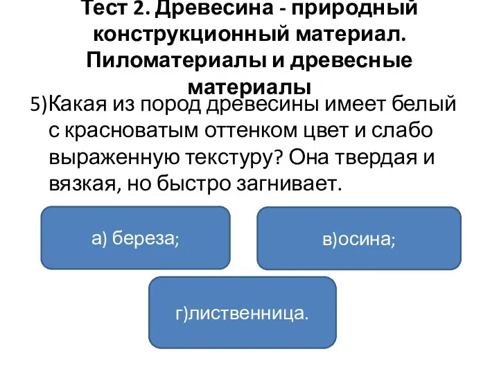 Тест 2. Древесина - природный конструкционный материал. Пиломатериалы и древесные