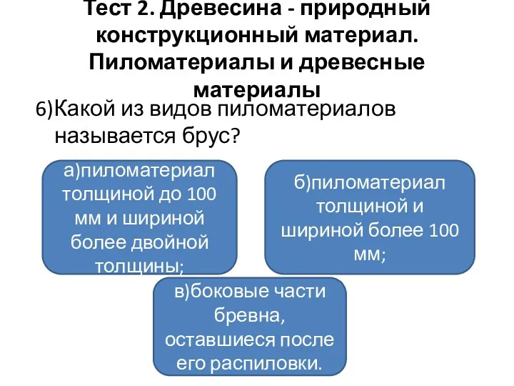 Тест 2. Древесина - природный конструкционный материал. Пиломатериалы и древесные