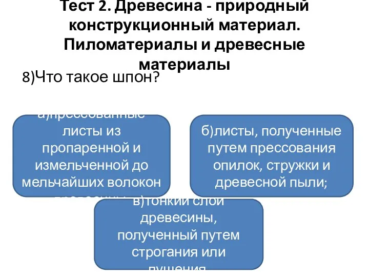 Тест 2. Древесина - природный конструкционный материал. Пиломатериалы и древесные