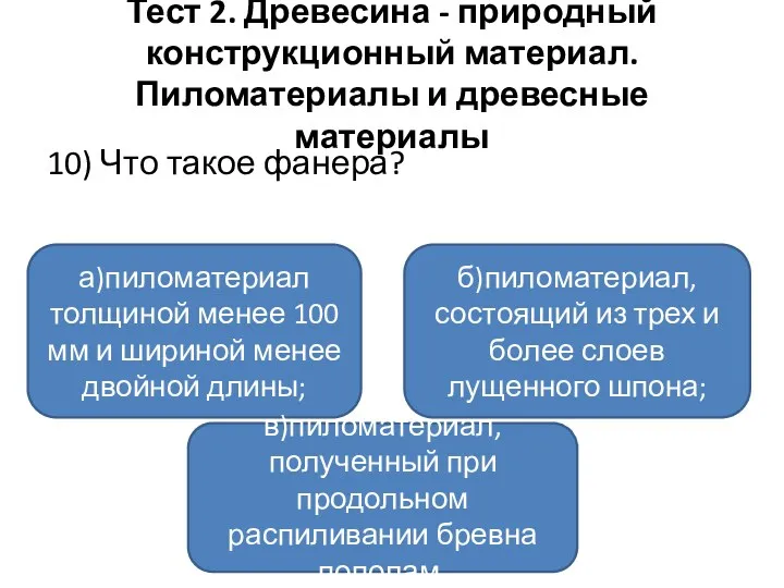 Тест 2. Древесина - природный конструкционный материал. Пиломатериалы и древесные