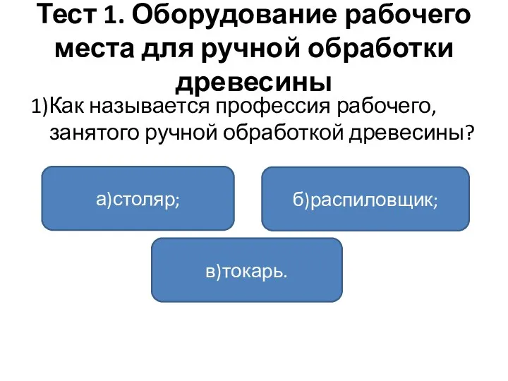 Тест 1. Оборудование рабочего места для ручной обработки древесины 1)Как