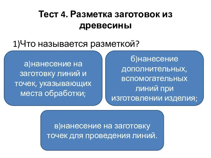 Тест 4. Разметка заготовок из древесины 1)Что называется разметкой? а)нанесение