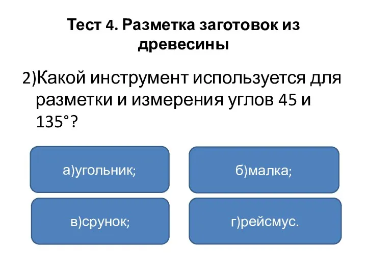 Тест 4. Разметка заготовок из древесины 2)Какой инструмент используется для