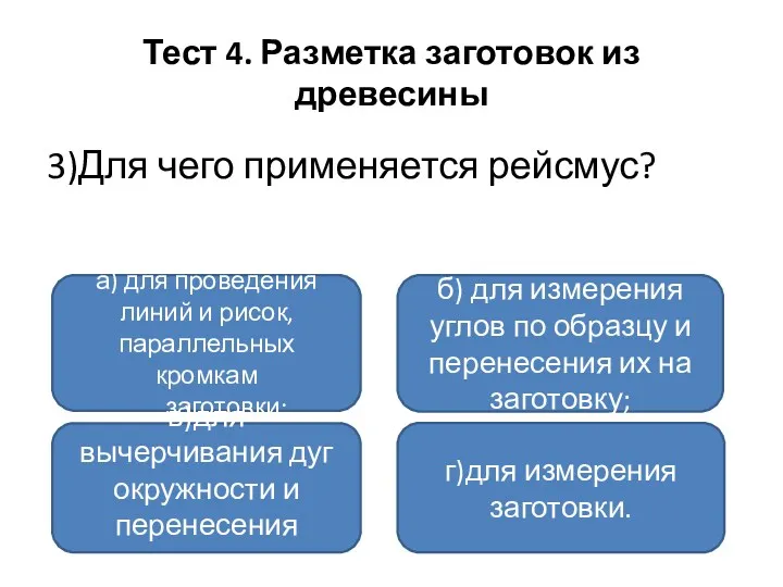 Тест 4. Разметка заготовок из древесины 3)Для чего применяется рейсмус?