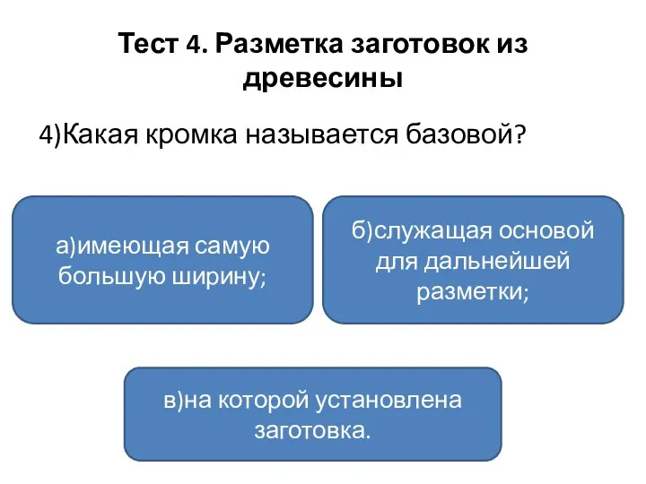 Тест 4. Разметка заготовок из древесины 4)Какая кромка называется базовой?