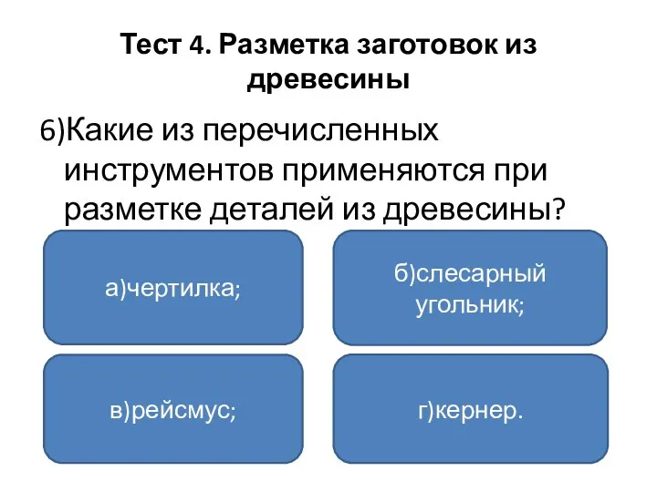 Тест 4. Разметка заготовок из древесины 6)Какие из перечисленных инструментов