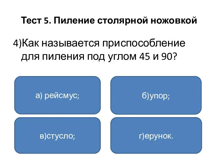 Тест 5. Пиление столярной ножовкой 4)Как называется приспособление для пиления