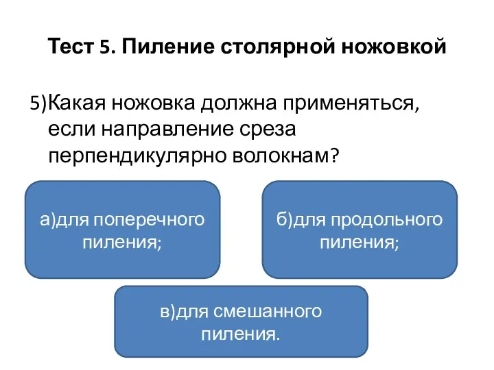 Тест 5. Пиление столярной ножовкой 5)Какая ножовка должна применяться, если