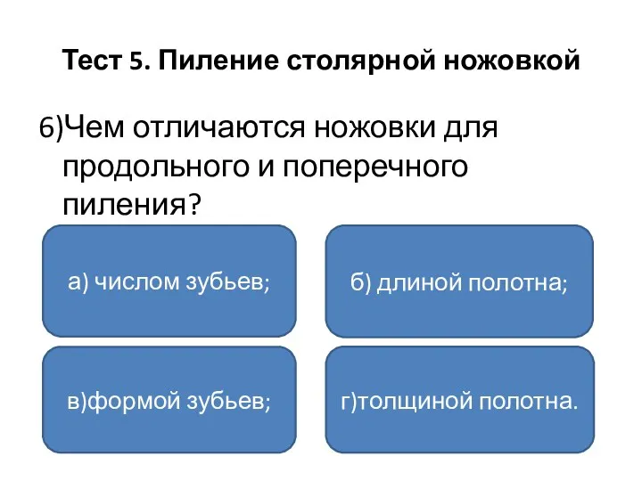 Тест 5. Пиление столярной ножовкой 6)Чем отличаются ножовки для продольного