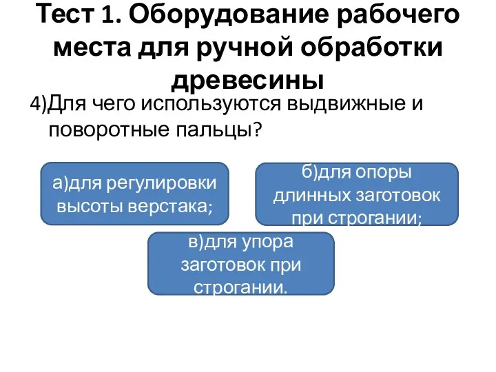 Тест 1. Оборудование рабочего места для ручной обработки древесины 4)Для