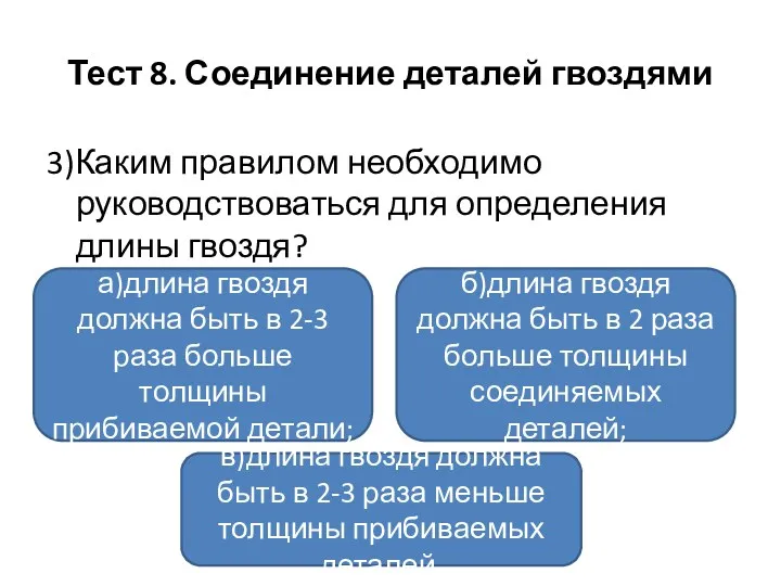 Тест 8. Соединение деталей гвоздями 3)Каким правилом необходимо руководствоваться для