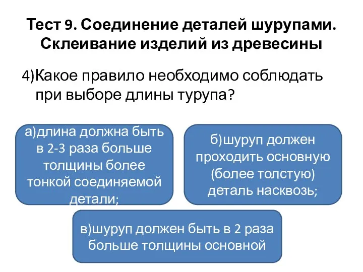 Тест 9. Соединение деталей шурупами. Склеивание изделий из древесины 4)Какое