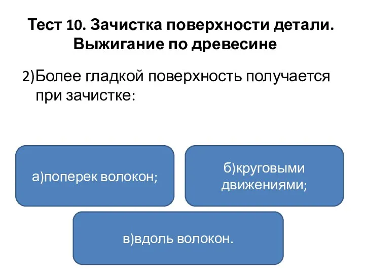 Тест 10. Зачистка поверхности детали. Выжигание по древесине 2)Более гладкой