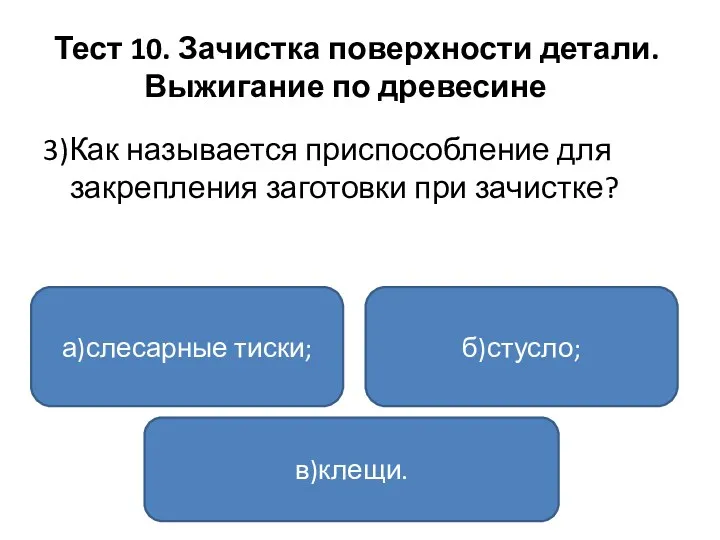 Тест 10. Зачистка поверхности детали. Выжигание по древесине 3)Как называется