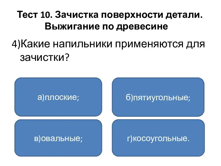 Тест 10. Зачистка поверхности детали. Выжигание по древесине 4)Какие напильники