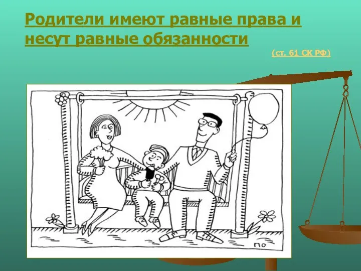Родители имеют равные права и несут равные обязанности (ст. 61 СК РФ)