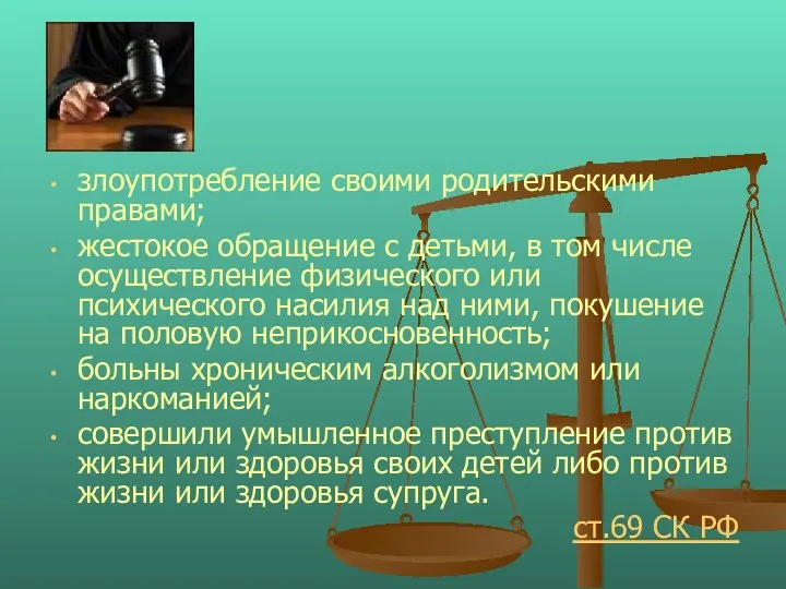 злоупотребление своими родительскими правами; жестокое обращение с детьми, в том