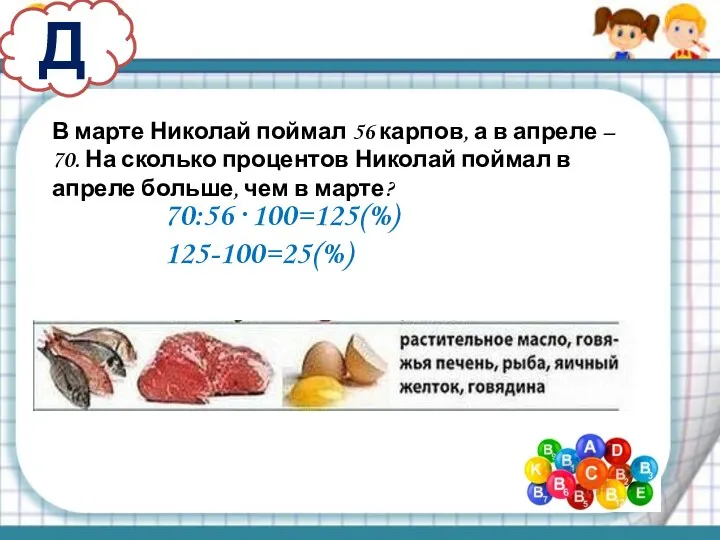 Д В марте Николай поймал 56 карпов, а в апреле