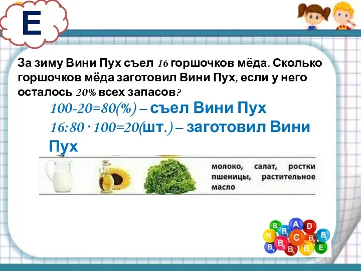 Е За зиму Вини Пух съел 16 горшочков мёда. Сколько