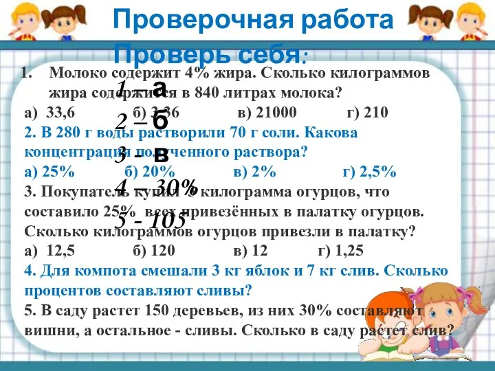 Проверочная работа Молоко содержит 4% жира. Сколько килограммов жира содержится