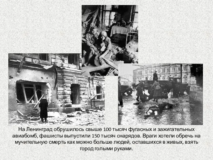 На Ленинград обрушилось свыше 100 тысяч фугасных и зажигательных авиабомб, фашисты выпустили 150