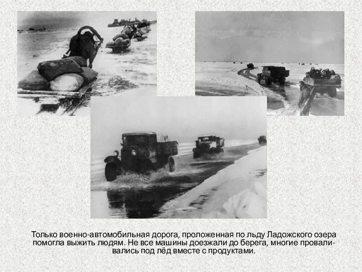Только военно-автомобильная дорога, проложенная по льду Ладожского озера помогла выжить людям. Не все