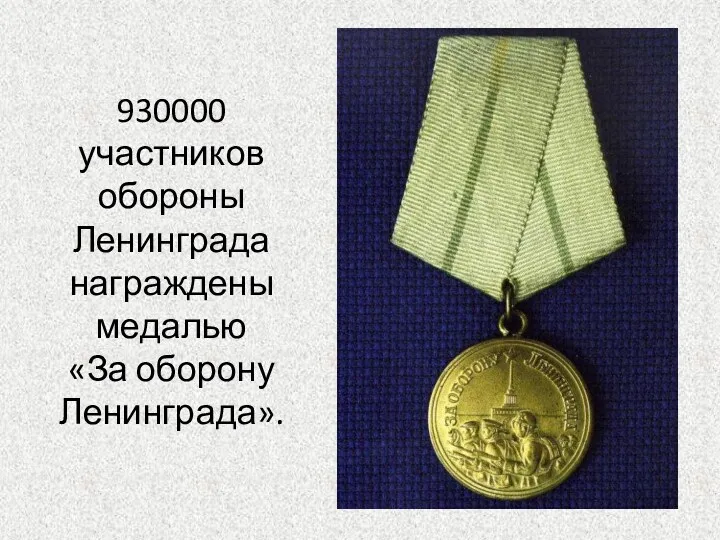 930000 участников обороны Ленинграда награждены медалью «За оборону Ленинграда».