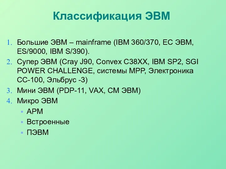 Классификация ЭВМ Большие ЭВМ – mainframe (IBM 360/370, ЕС ЭВМ, ES/9000, IBM S/390).