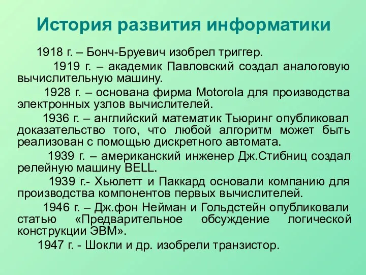 История развития информатики 1918 г. – Бонч-Бруевич изобрел триггер. 1919