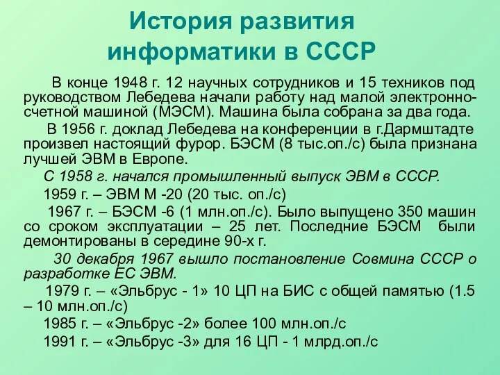 История развития информатики в СССР В конце 1948 г. 12