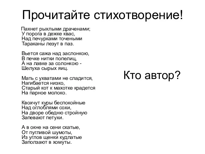 Прочитайте стихотворение! Пахнет рыхлыми драченами; У порога в дежке квас,