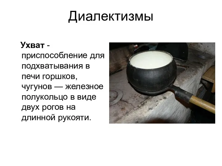 Диалектизмы Ухват - приспособление для подхватывания в печи горшков, чугунов