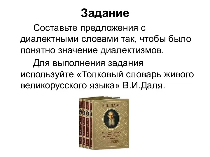 Задание Составьте предложения с диалектными словами так, чтобы было понятно