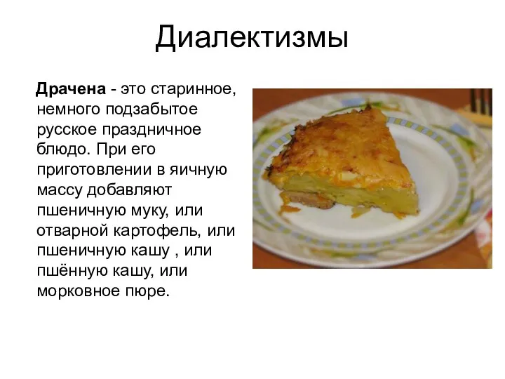 Диалектизмы Драчена - это старинное, немного подзабытое русское праздничное блюдо.