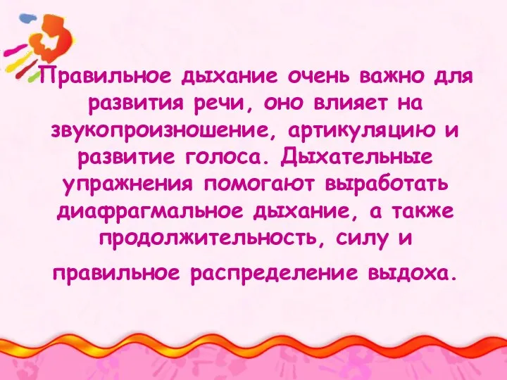 Правильное дыхание очень важно для развития речи, оно влияет на