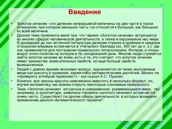 Введение Золотое сечение –это деление непрерывной величины на две части