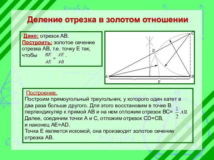 Деление отрезка в золотом отношении Дано: отрезок АВ. Построить: золотое