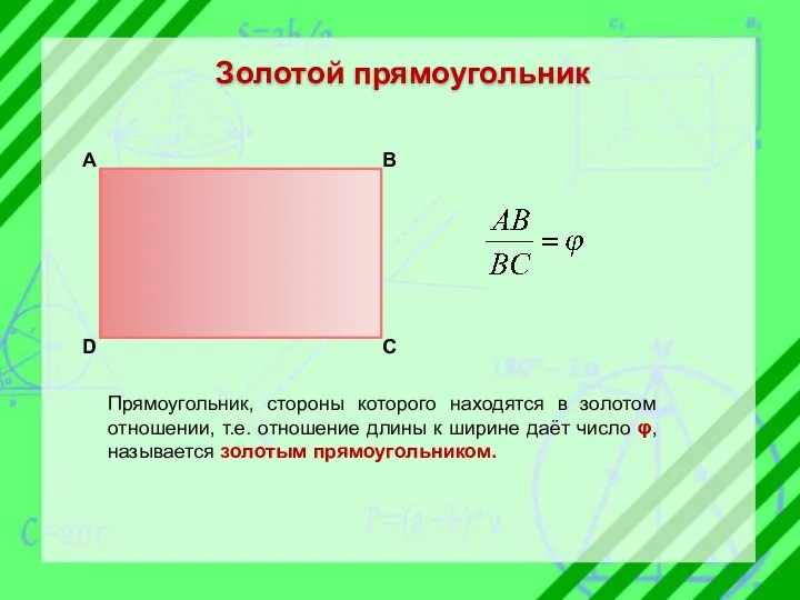 Золотой прямоугольник Прямоугольник, стороны которого находятся в золотом отношении, т.е.