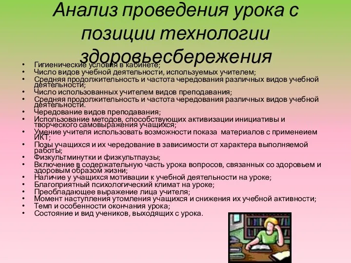 Анализ проведения урока с позиции технологии здоровьесбережения Гигиенические условия в кабинете; Число видов