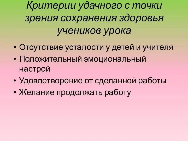 Критерии удачного с точки зрения сохранения здоровья учеников урока Отсутствие усталости у детей