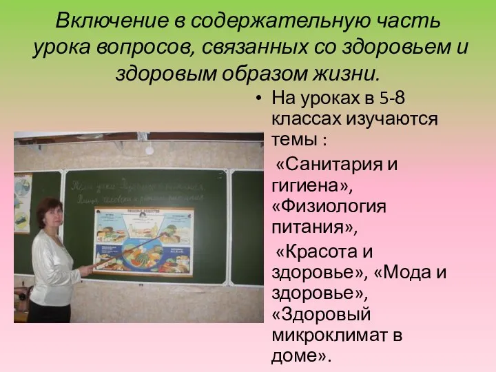 Включение в содержательную часть урока вопросов, связанных со здоровьем и здоровым образом жизни.