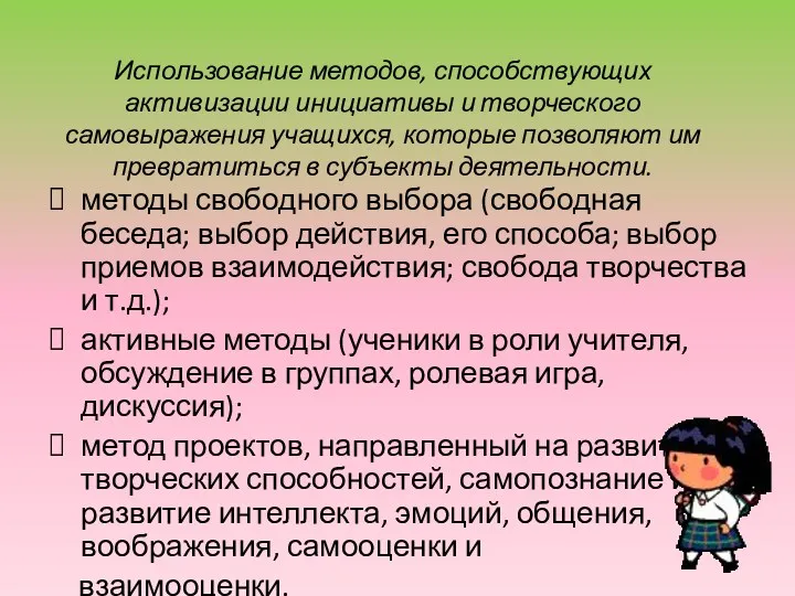 Использование методов, способствующих активизации инициативы и творческого самовыражения учащихся, которые