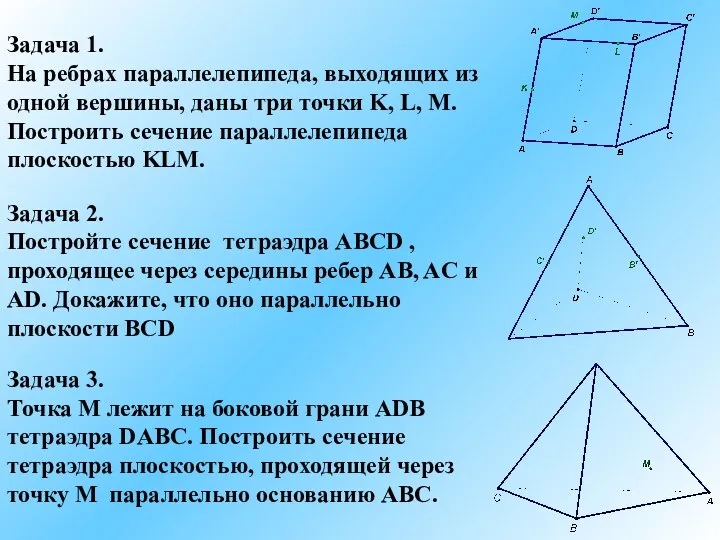 Задача 3. Точка M лежит на боковой грани ADB тетраэдра