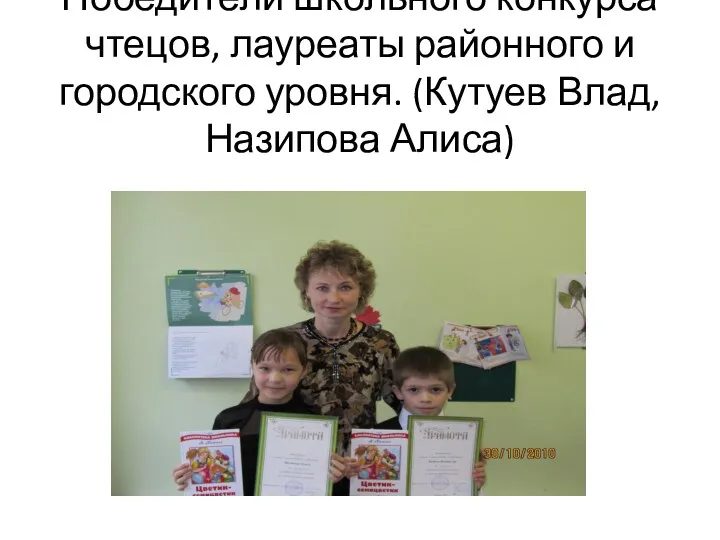 Победители школьного конкурса чтецов, лауреаты районного и городского уровня. (Кутуев Влад, Назипова Алиса)